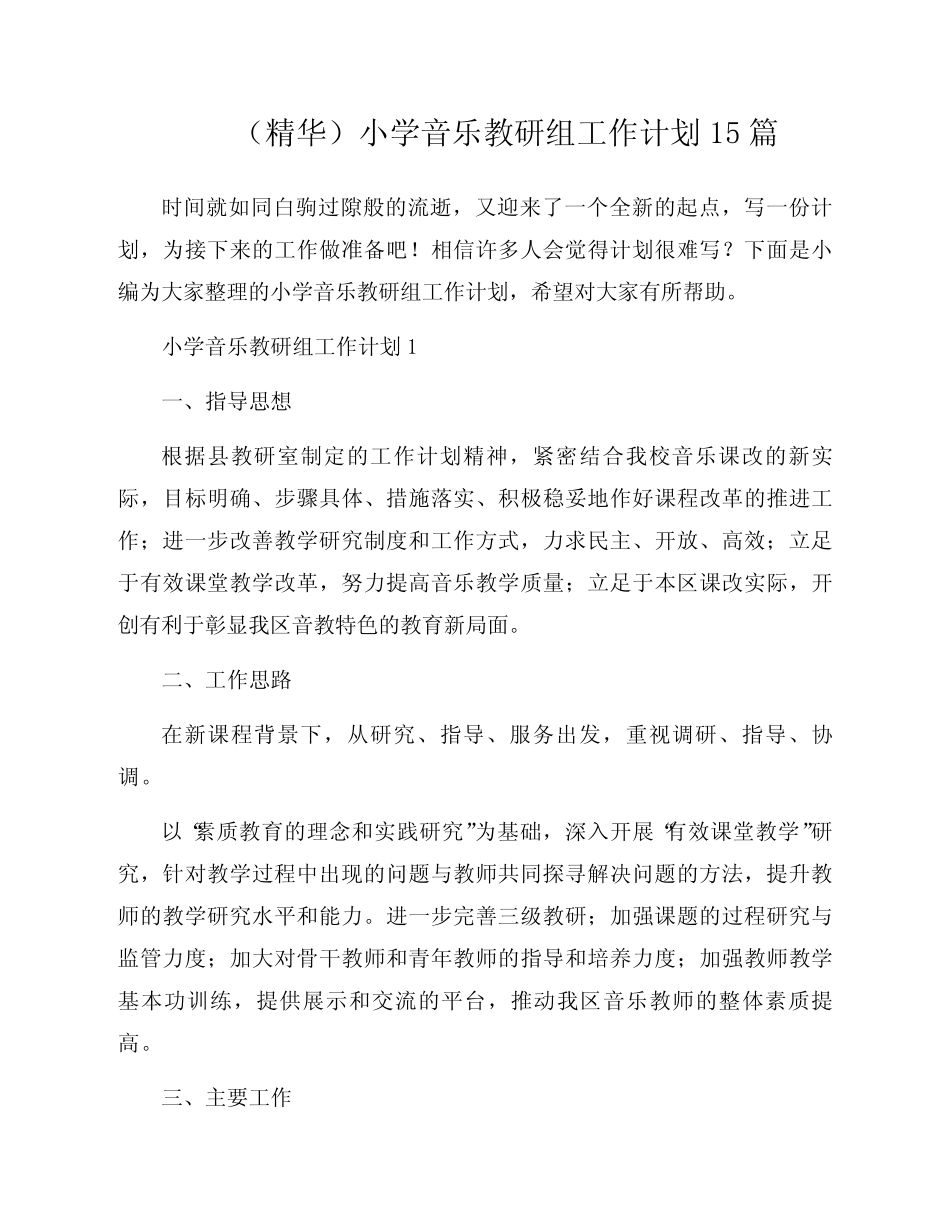 小学音乐教研组工作计划15则_第1页