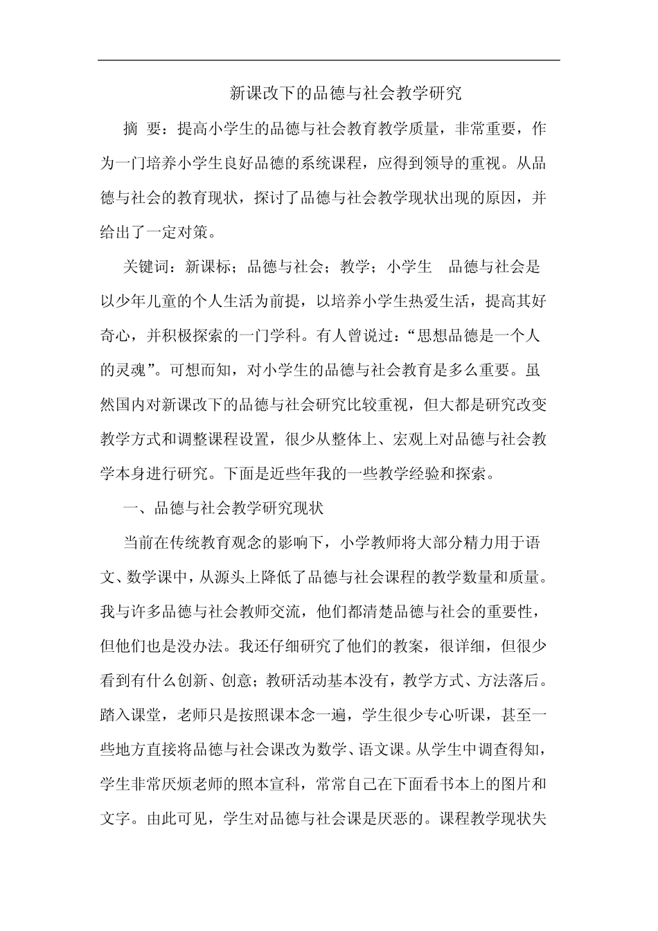 新课改下的品德与社会教学研究_第1页