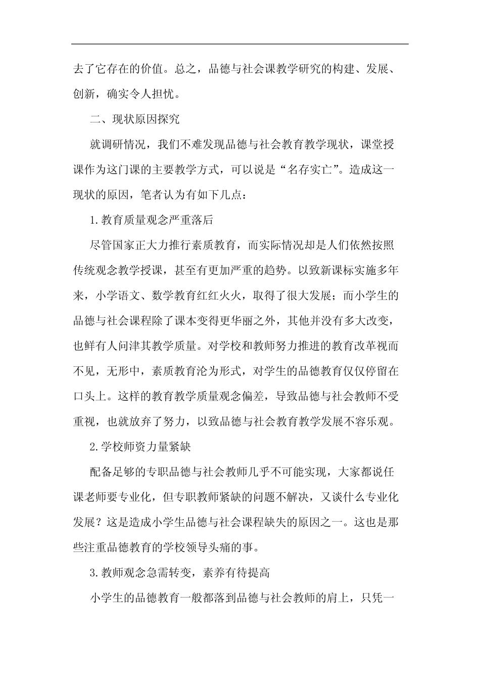 新课改下的品德与社会教学研究_第2页