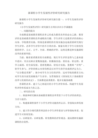 新课程小学生发展性评价研究研究报告