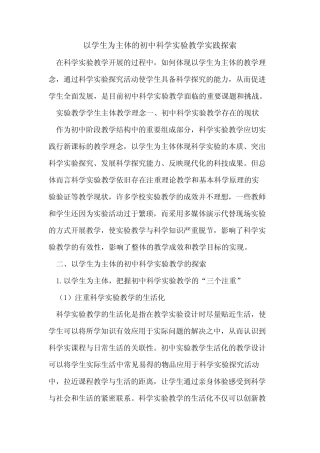 以学生为主体初中科学实验教学实践[论文]