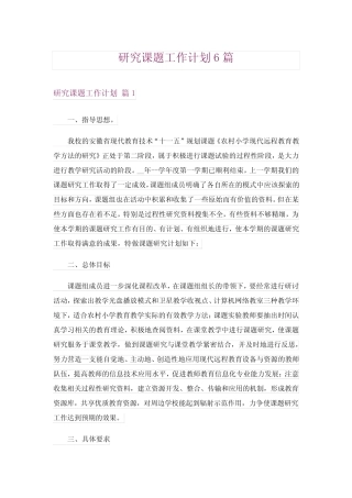 研究课题工作计划6则