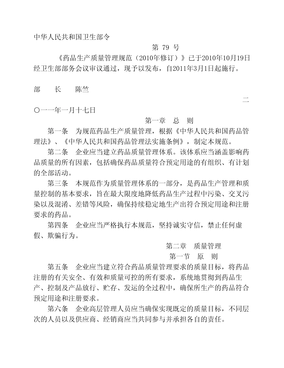 中国新版GMP(2010年版3月1日实施)_第1页
