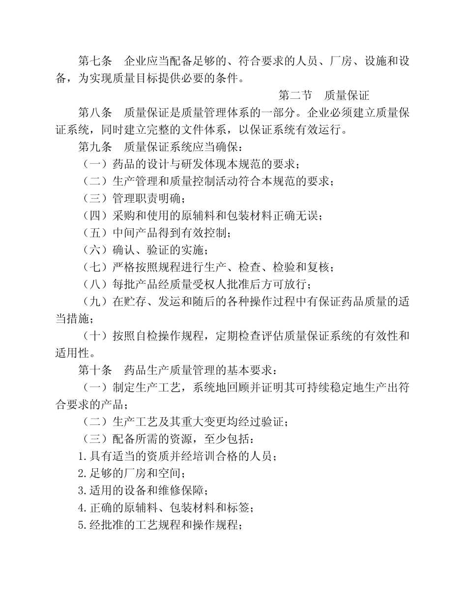 中国新版GMP(2010年版3月1日实施)_第2页