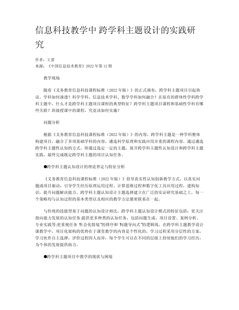 信息科技教学中 跨学科主题设计的实践研究_第1页