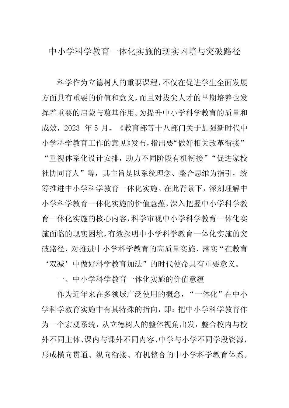 中小学科学教育一体化实施的现实困境与突破路径_第1页