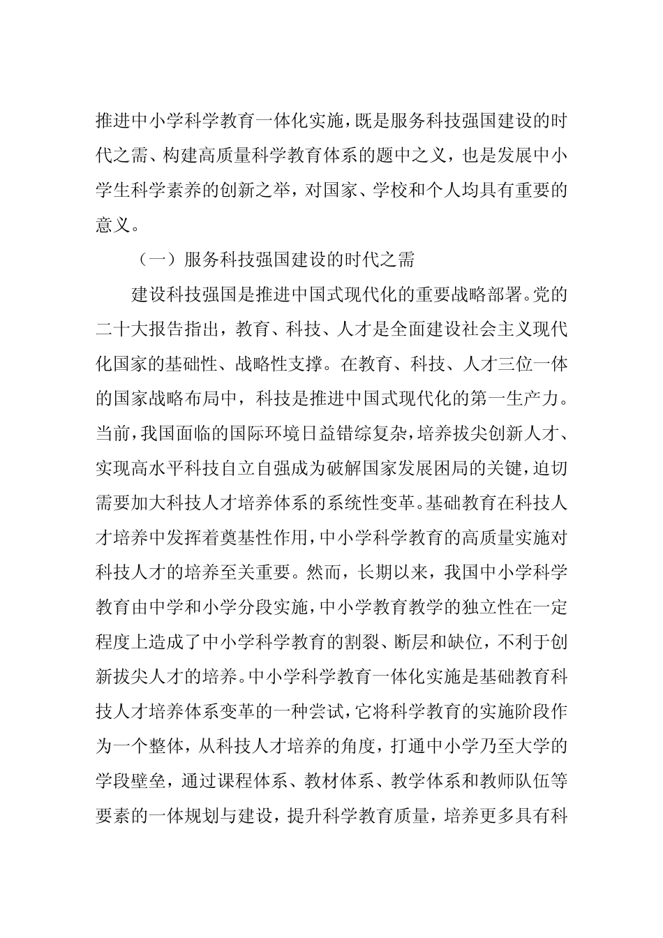 中小学科学教育一体化实施的现实困境与突破路径_第2页