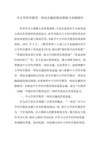 中小学科学教育一体化实施的现实困境与突破路径