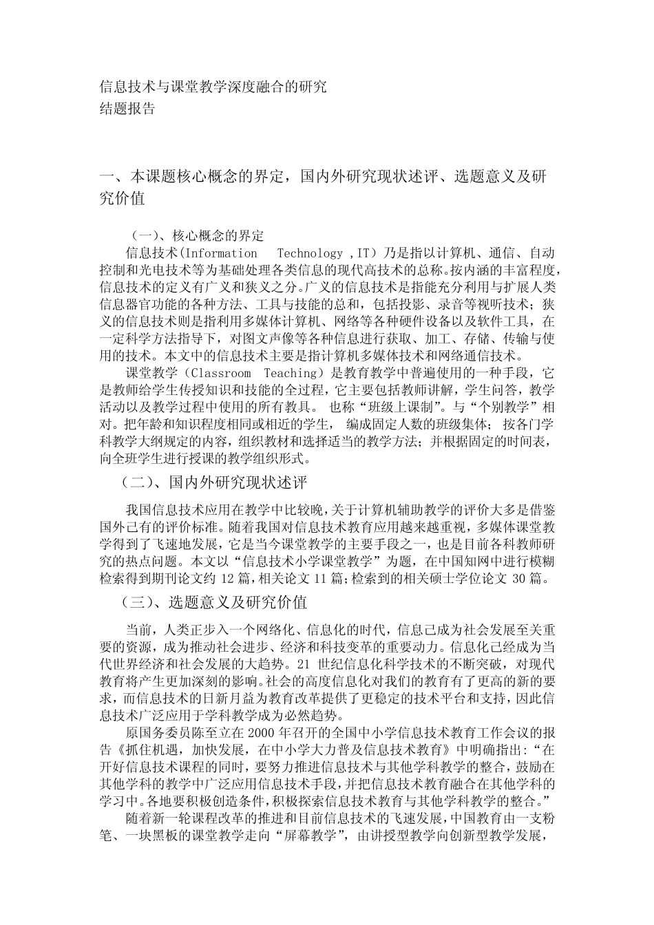 信息技术与课堂教学深度融合的研究结题报告_第1页