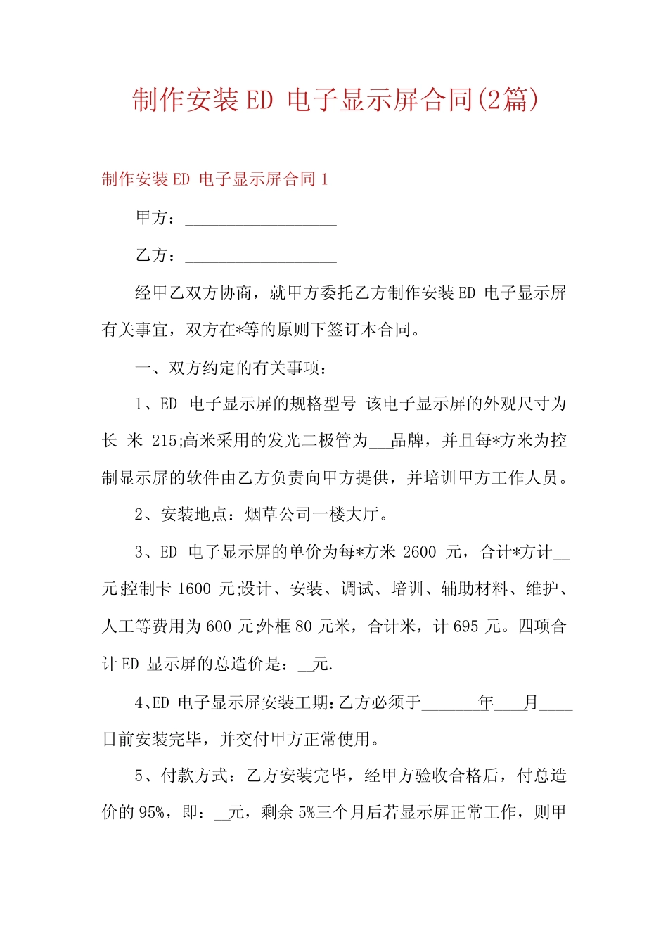 制作安装ED电子显示屏合同(2则)_第1页
