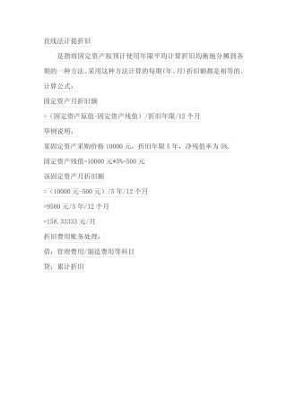 直线法计提折旧