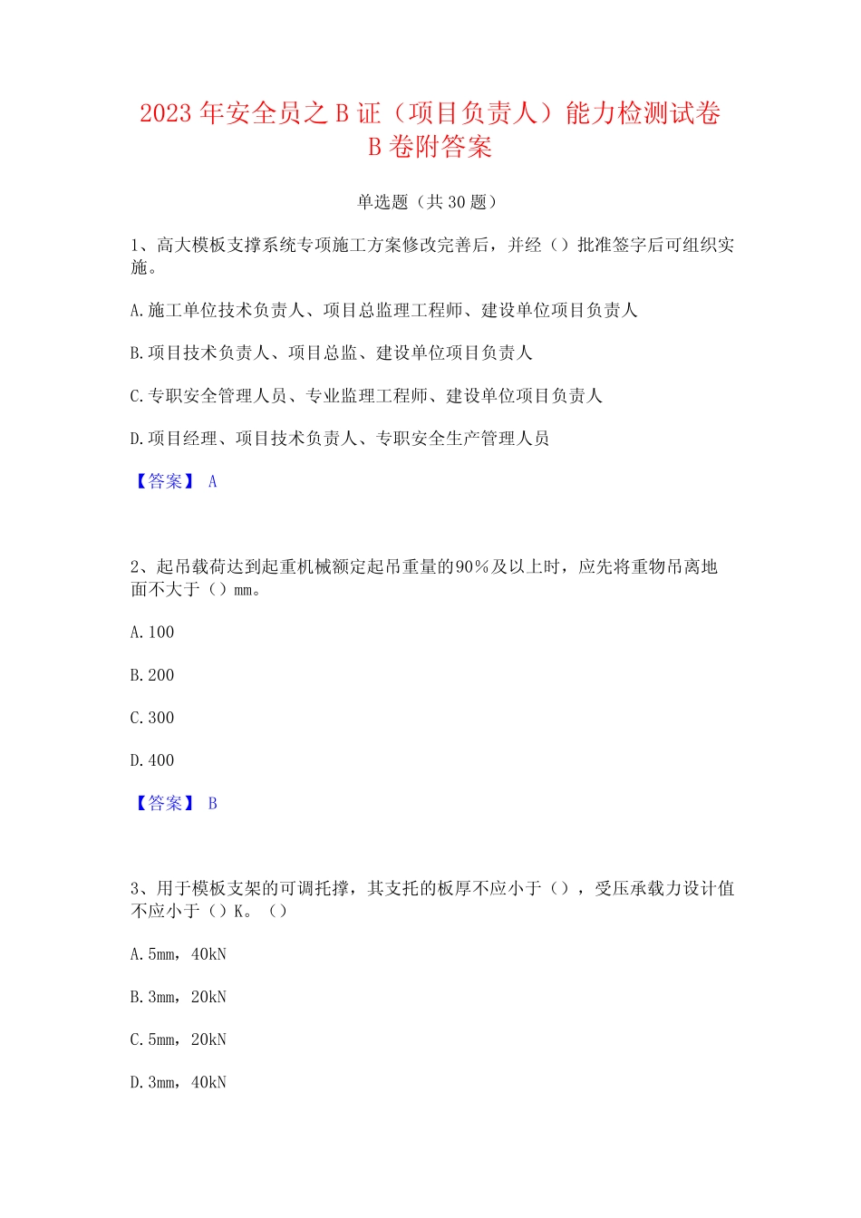 2023年安全员之B证(项目负责人)能力检测试卷B卷附答案_第1页