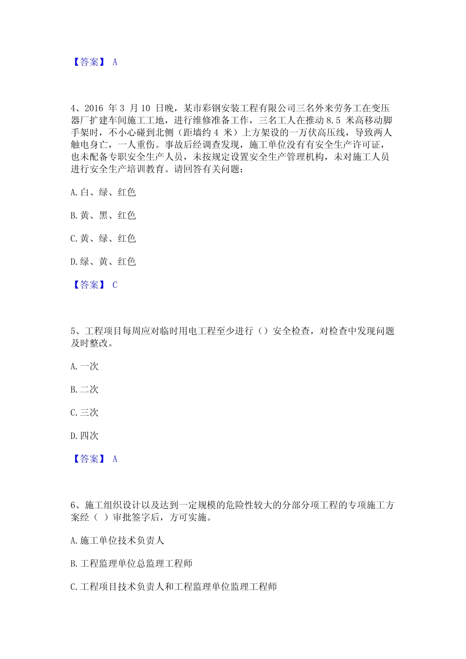 2023年安全员之B证(项目负责人)能力检测试卷B卷附答案_第2页