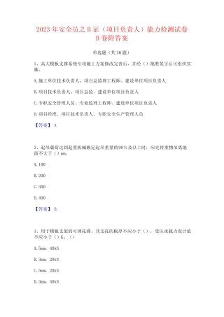 2023年安全员之B证(项目负责人)能力检测试卷B卷附答案