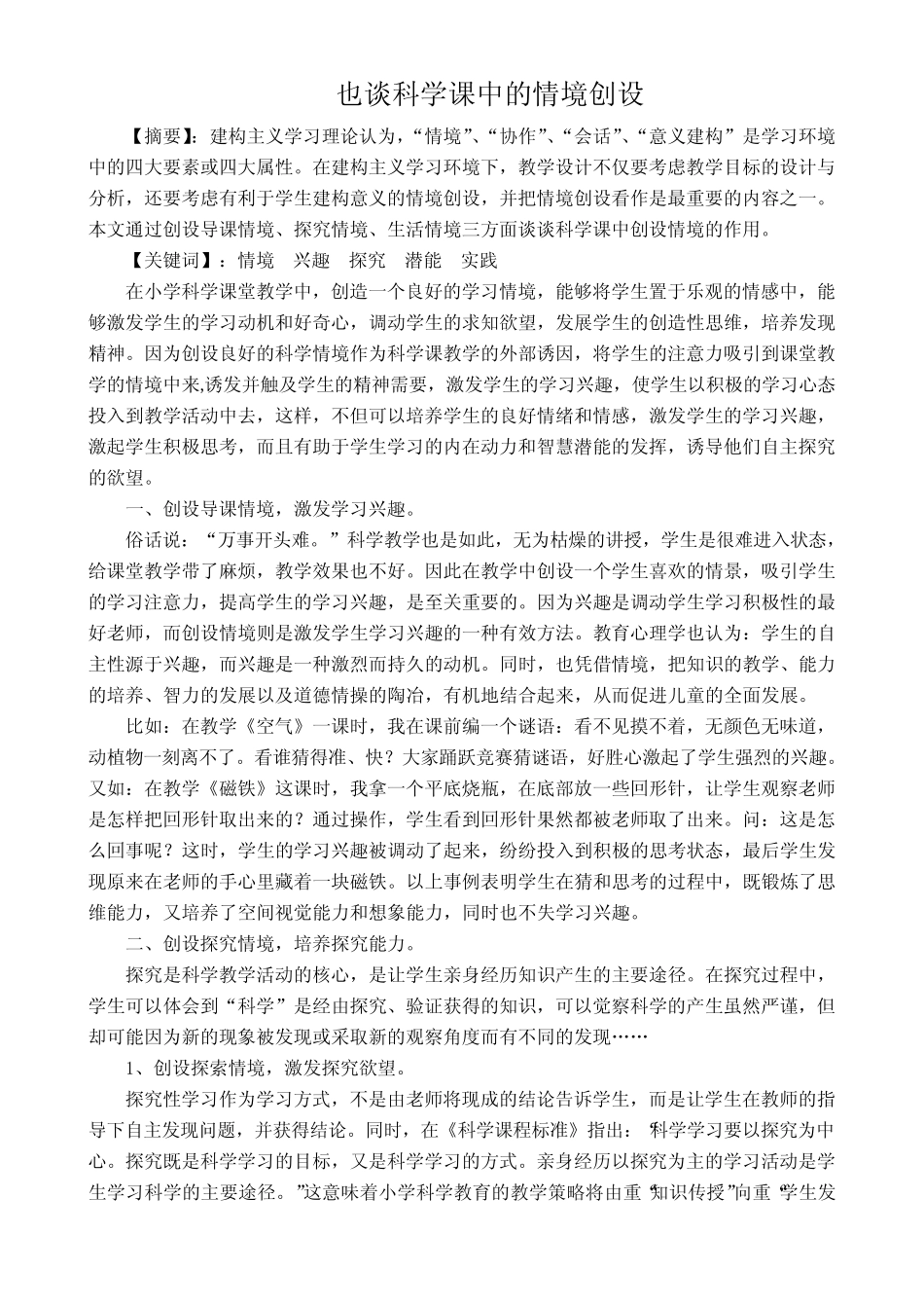 也谈科学课中的情境创设_第1页