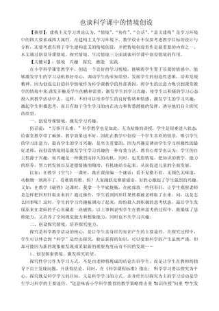 也谈科学课中的情境创设