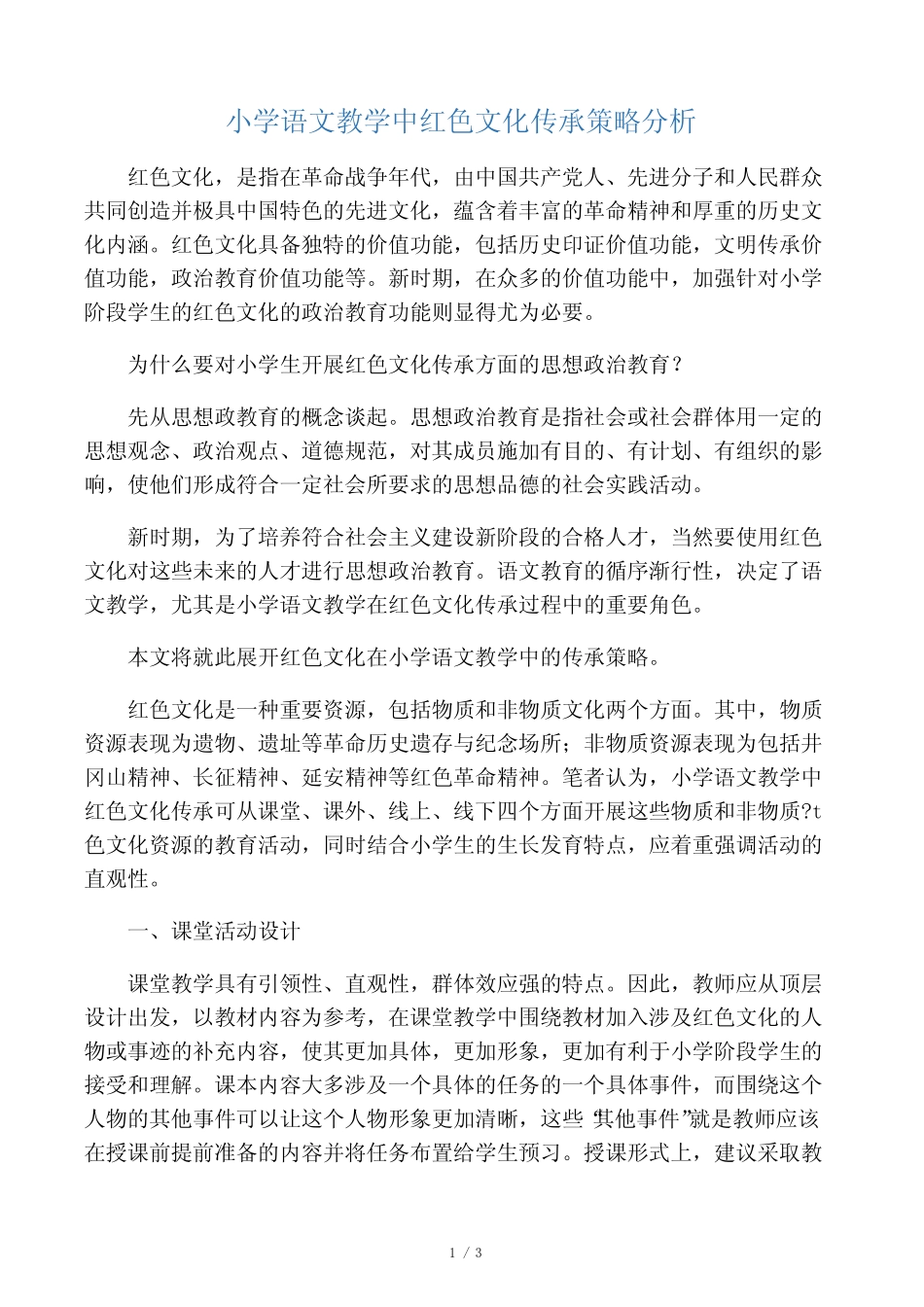 小学语文教学中红色文化传承策略分析-精选文档_第1页