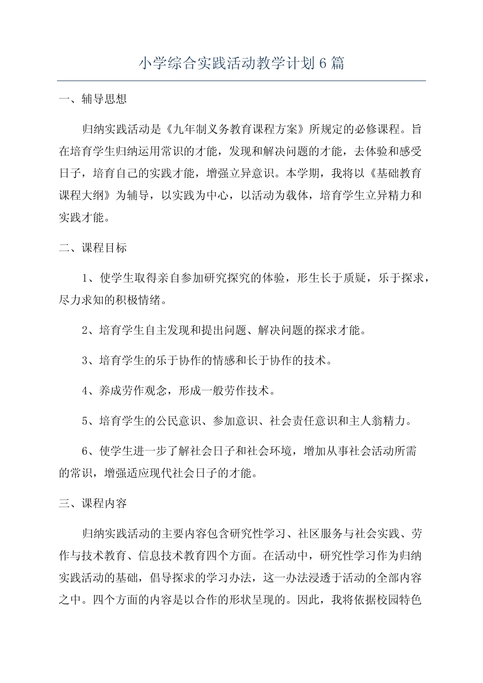 小学综合实践活动教学计划6则_第1页