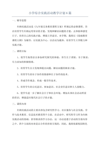 小学综合实践活动教学计划6则