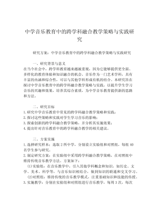 中学音乐教育中的跨学科融合教学策略与实践研究