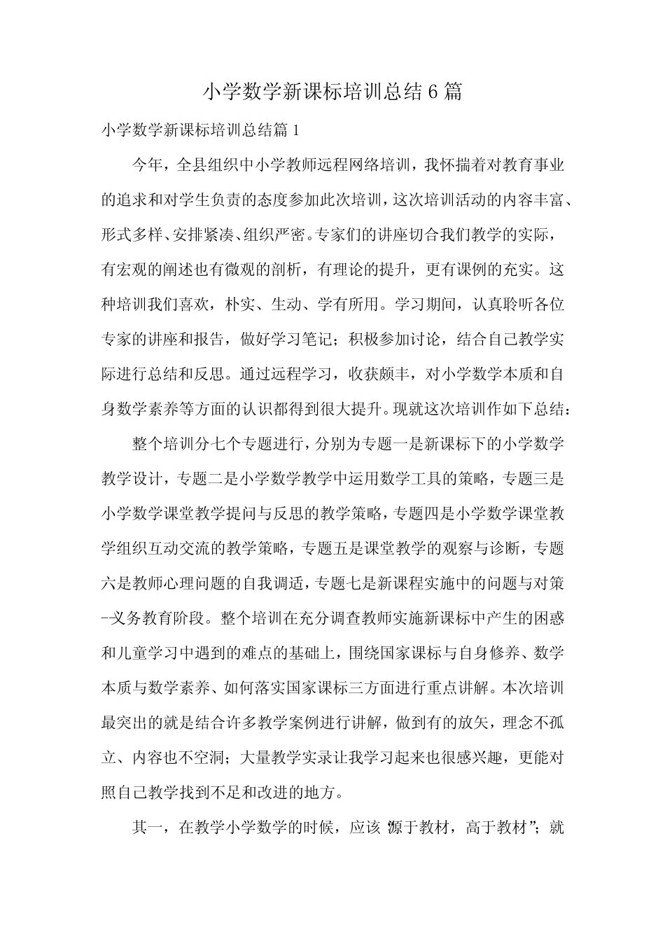 小学数学新课标培训总结6则_第1页