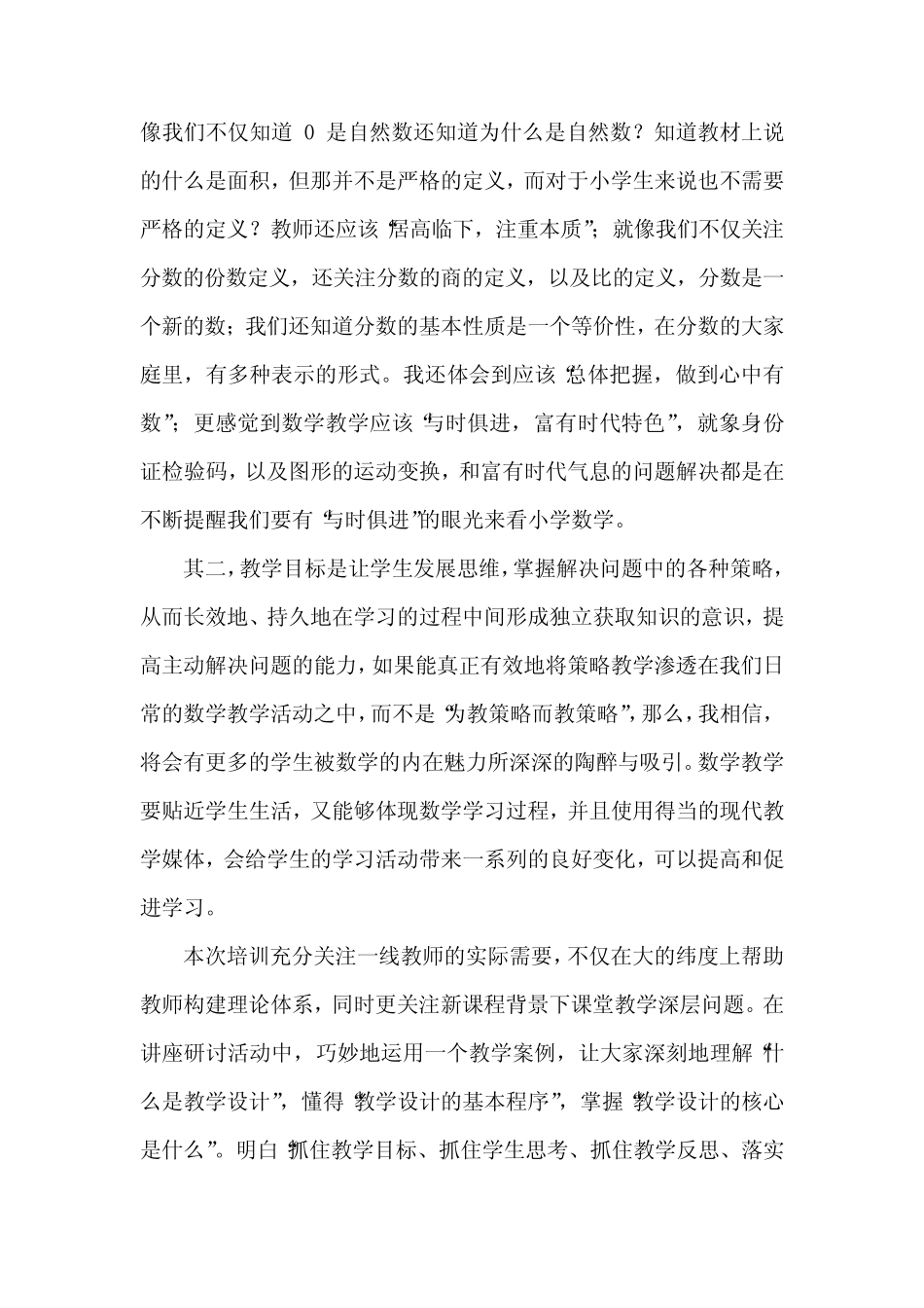 小学数学新课标培训总结6则_第2页