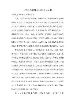 小学数学新课标培训总结6则