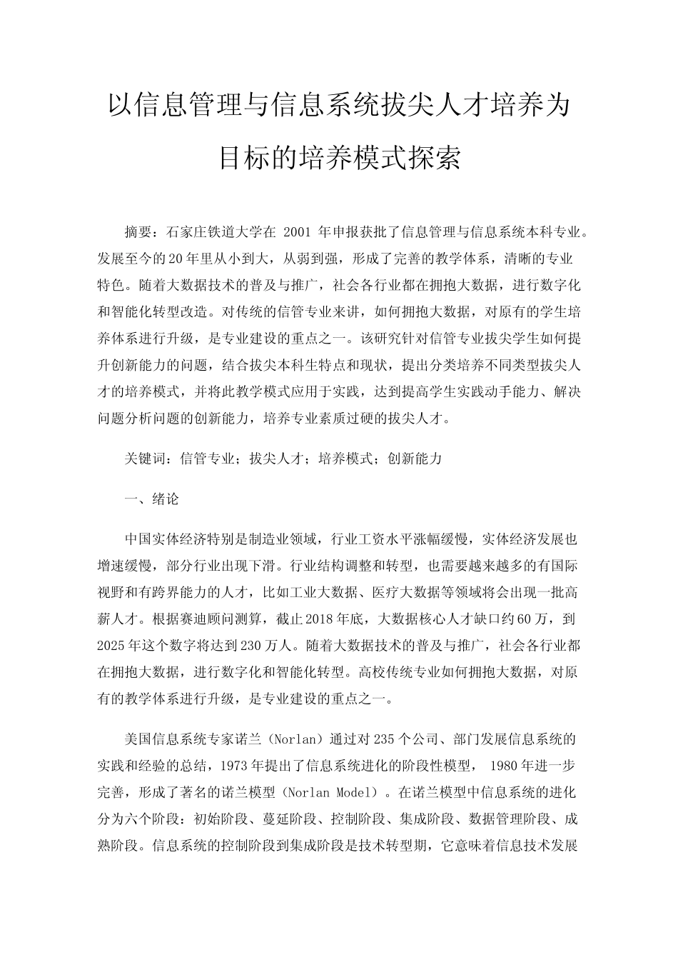以信息管理与信息系统拔尖人才培养为目标的培养模式探索_第1页