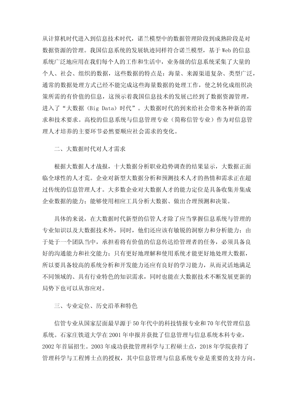 以信息管理与信息系统拔尖人才培养为目标的培养模式探索_第2页