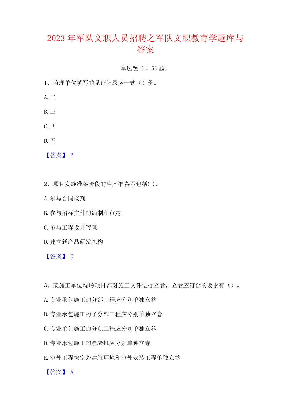 2023年军队文职人员招聘之军队文职教育学题库与答案_第1页