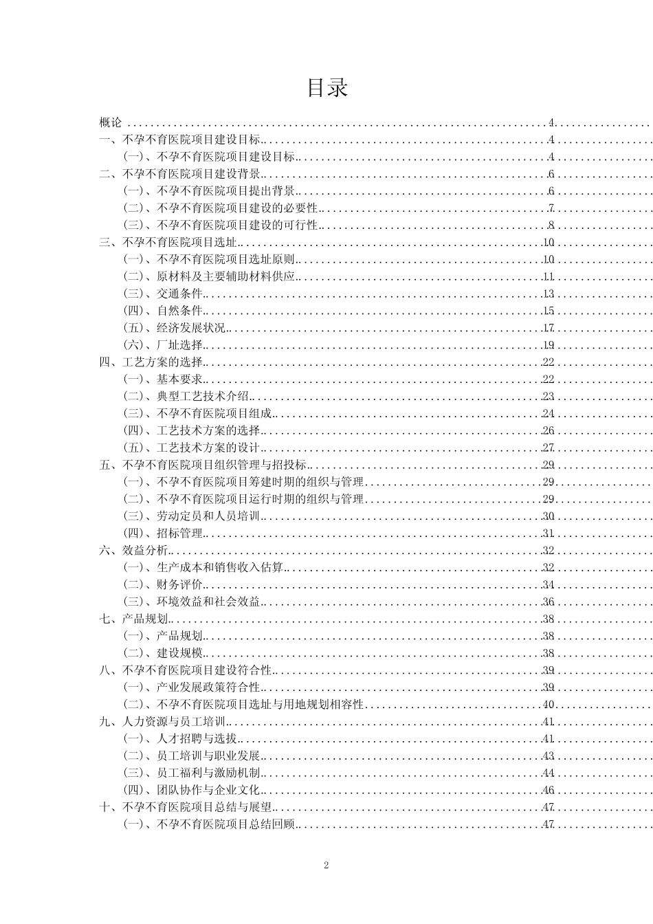 2023年不孕不育医院项目评估报告_第2页