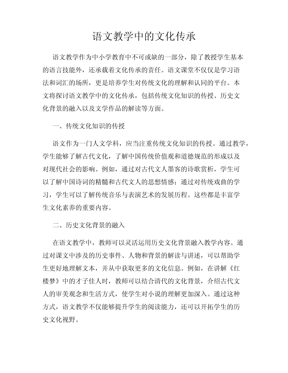 语文教学中的文化传承_第1页