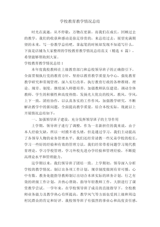 学校教育教学情况总结