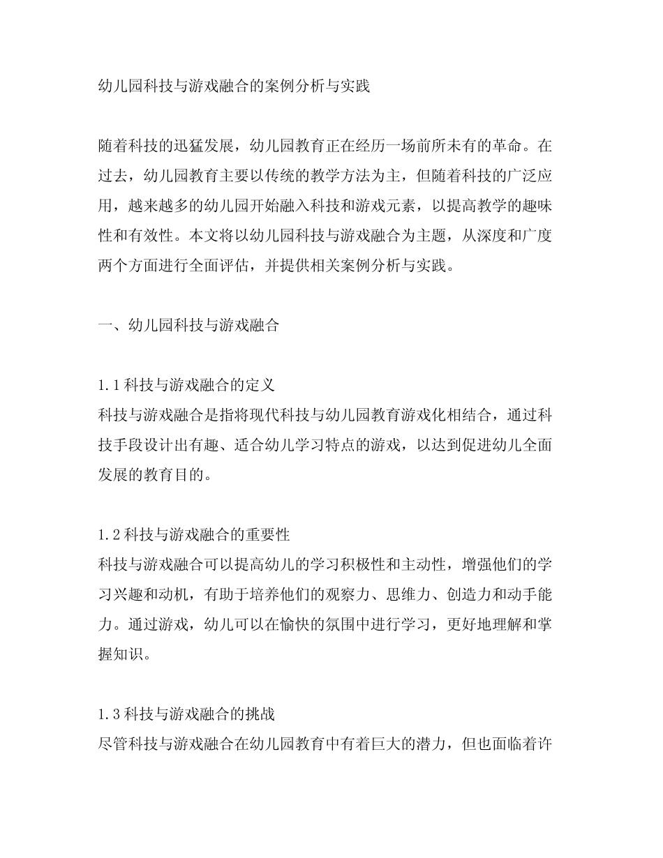 幼儿园科技与游戏融合的案例分析与实践_第1页