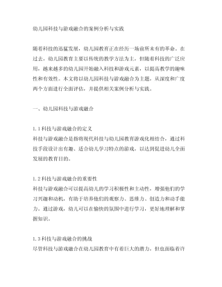 幼儿园科技与游戏融合的案例分析与实践