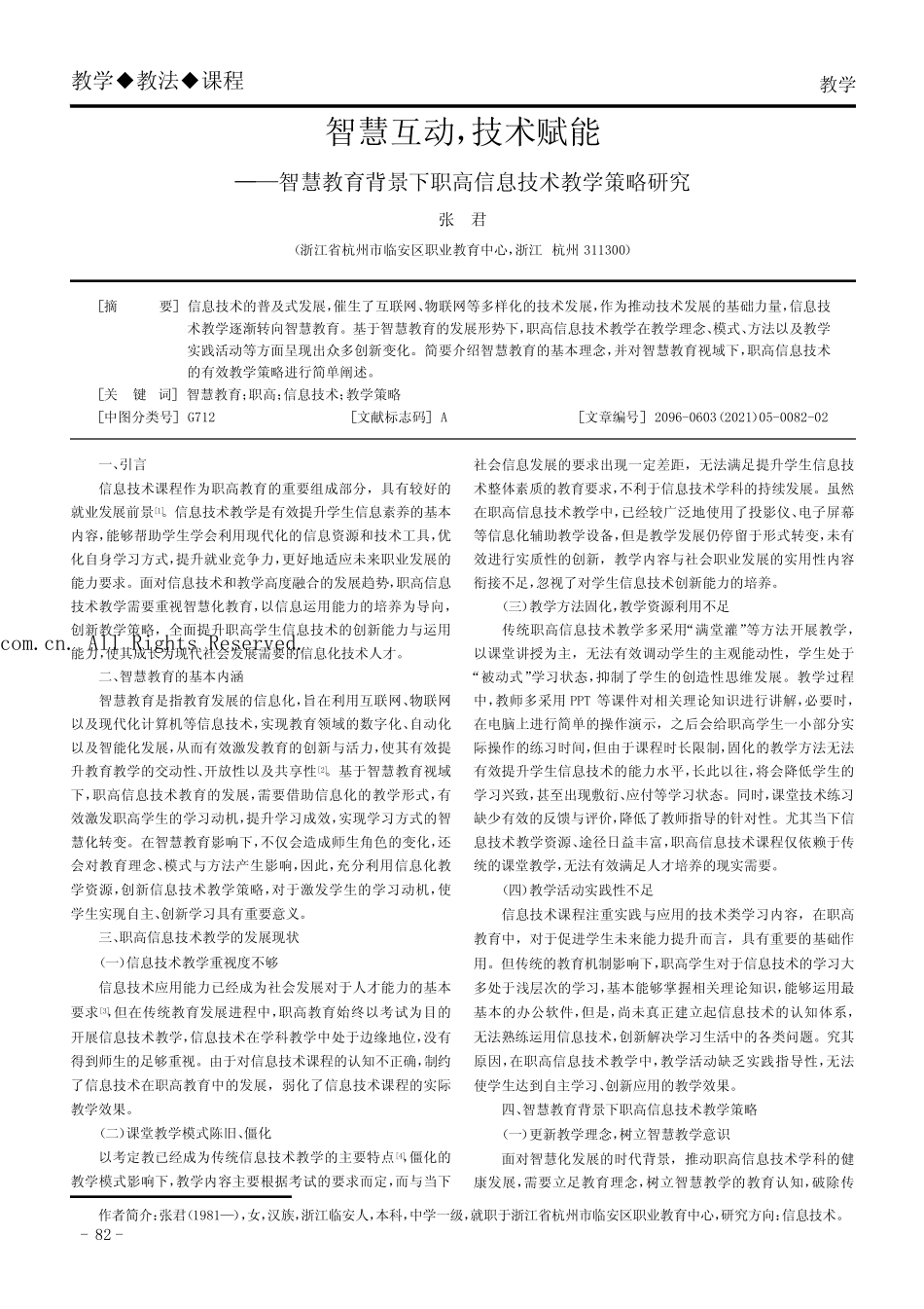 智慧互动,技术赋能——智慧教育背景下职高信息技术教学策略研究_第1页