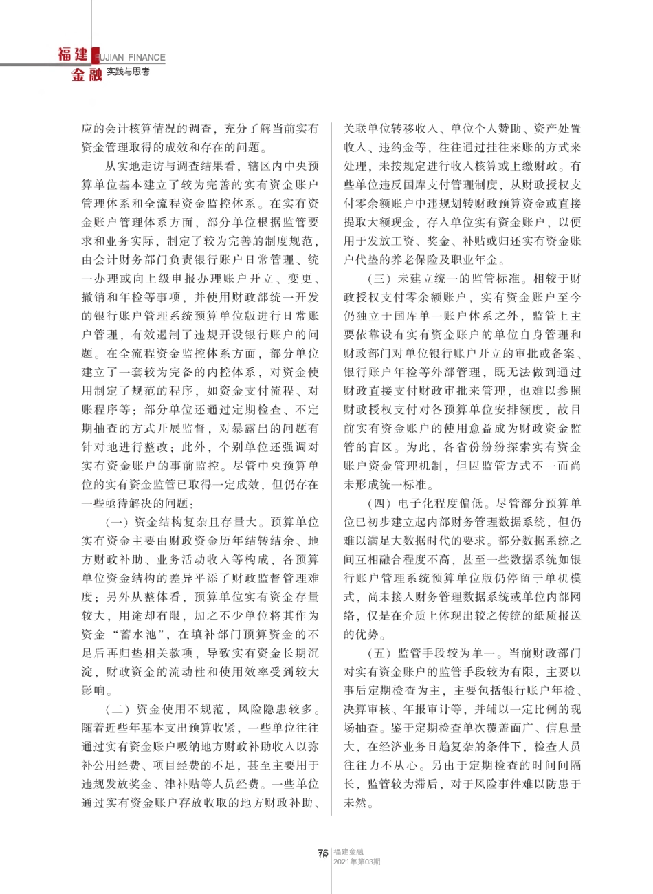 中央预算单位实有资金监管存在的问题及对策——以部分驻闽中央预算单_第2页