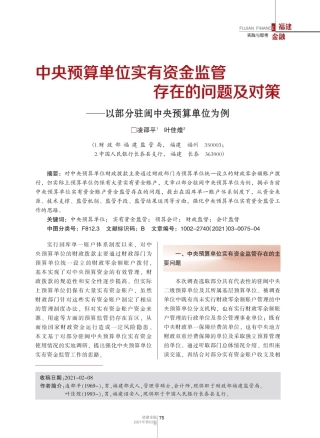 中央预算单位实有资金监管存在的问题及对策——以部分驻闽中央预算单