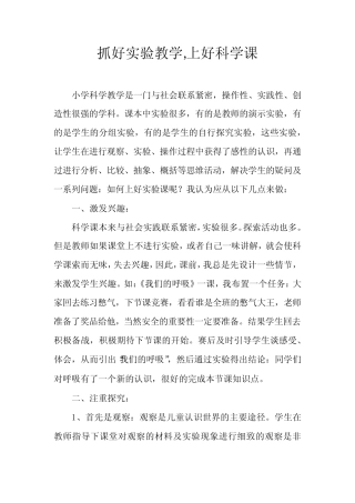 抓好实验教学,上好科学课