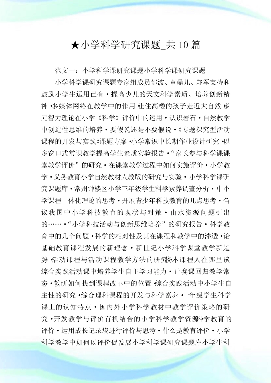 小学科学研究课题_共10则.doc_第1页