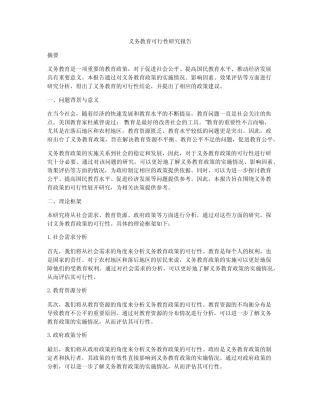 义务教育可行性研究报告