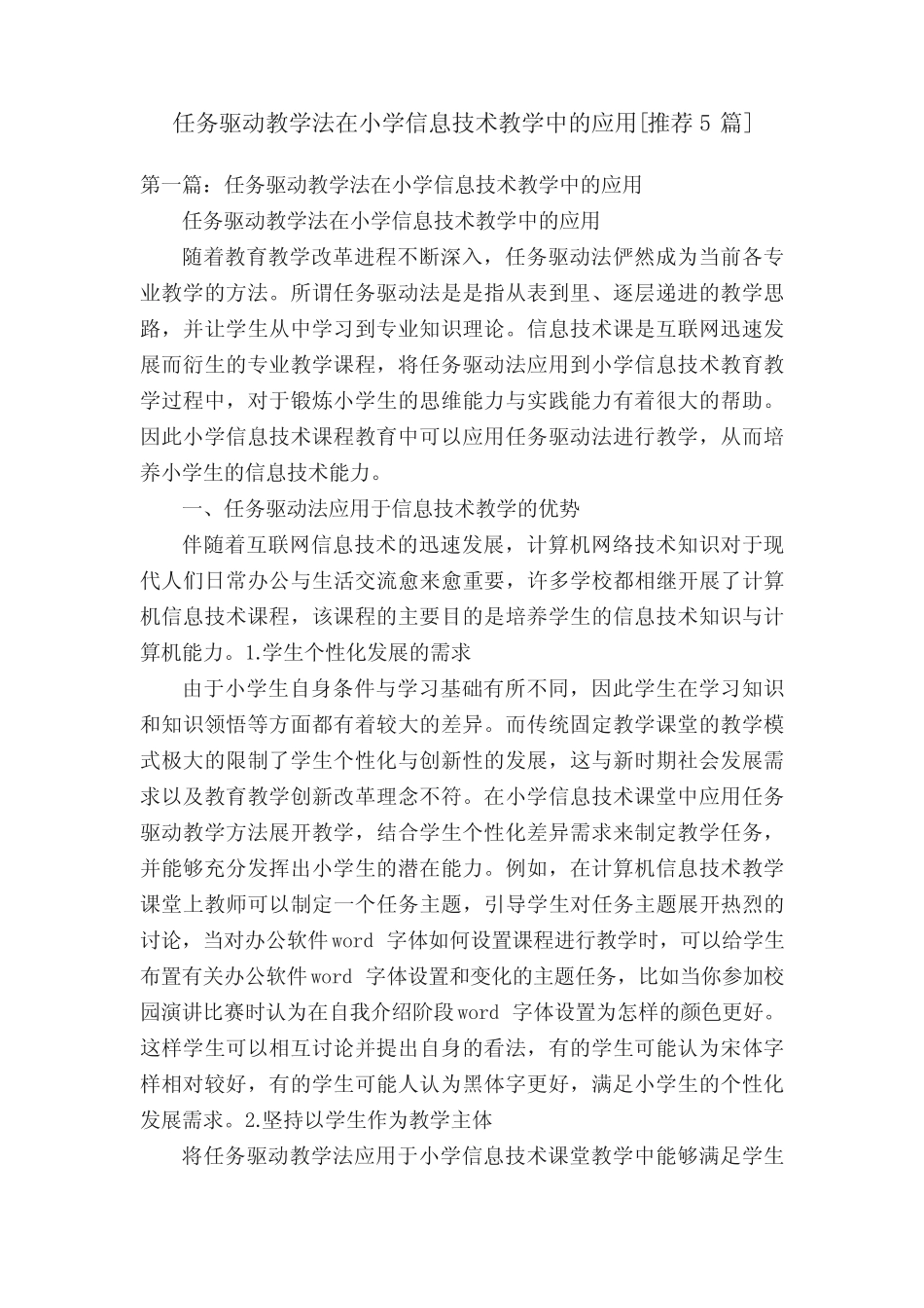 任务驱动教学法在小学信息技术教学中的应用[推荐5则]_第1页