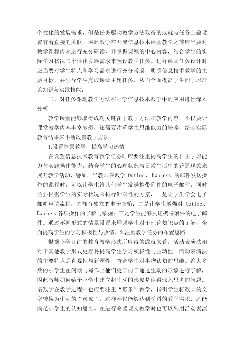 任务驱动教学法在小学信息技术教学中的应用[推荐5则]_第2页