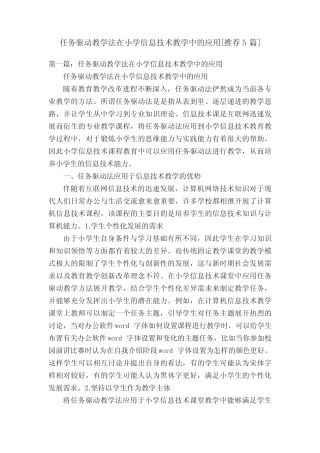 任务驱动教学法在小学信息技术教学中的应用[推荐5则]