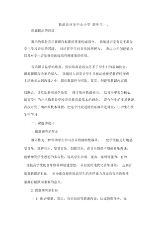小学音乐教学中器乐进课堂的研究课题结题报告