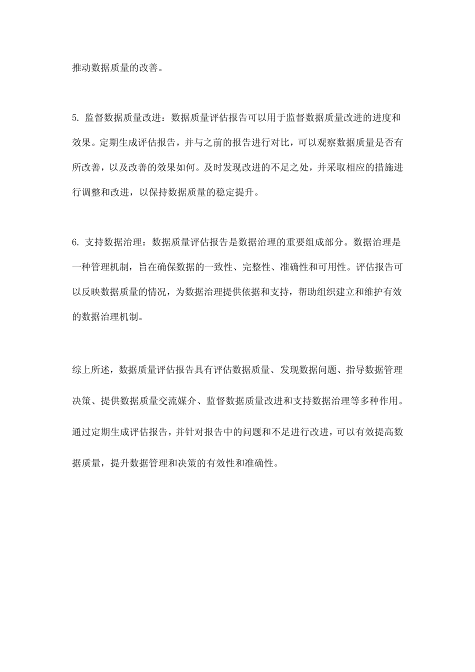 数据质量评估报告的作用_第2页