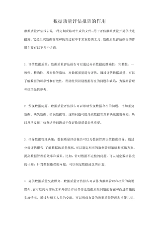 数据质量评估报告的作用