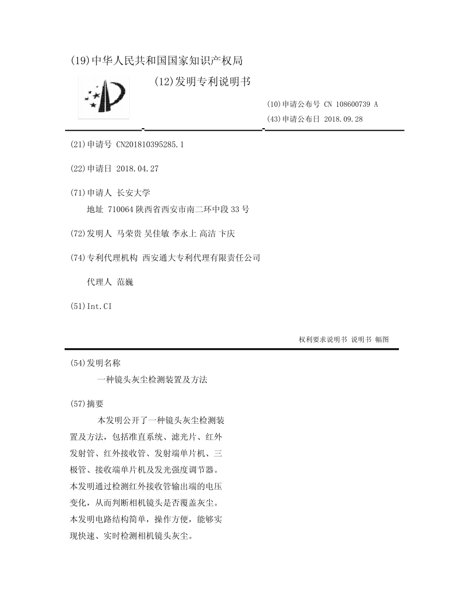 一种镜头灰尘检测装置及方法_第1页
