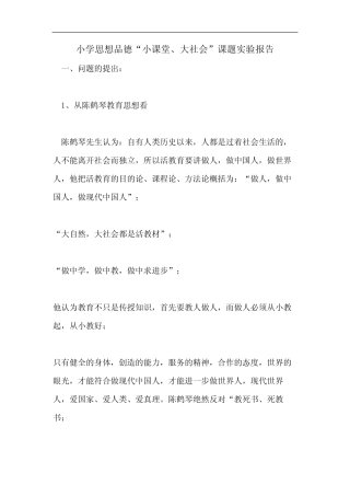 小学思想品德“小课堂、大社会”课题实验报告
