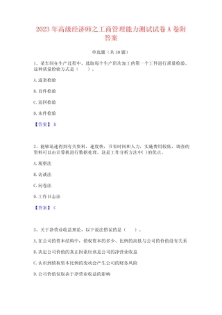 2023年高级经济师之工商管理能力测试试卷A卷附答案